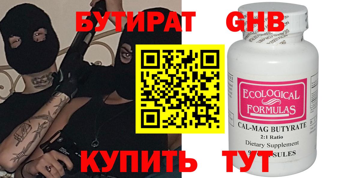 Бутират Butirat Сосновоборск
