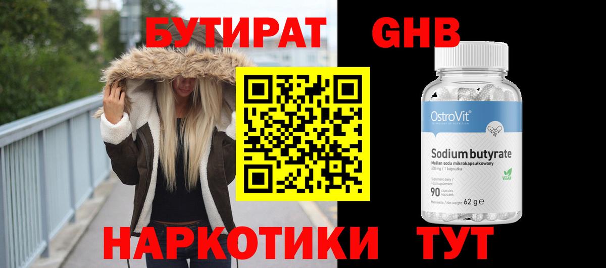 БУТИРАТ бутандиол  Вход с VPN  Сосновоборск 