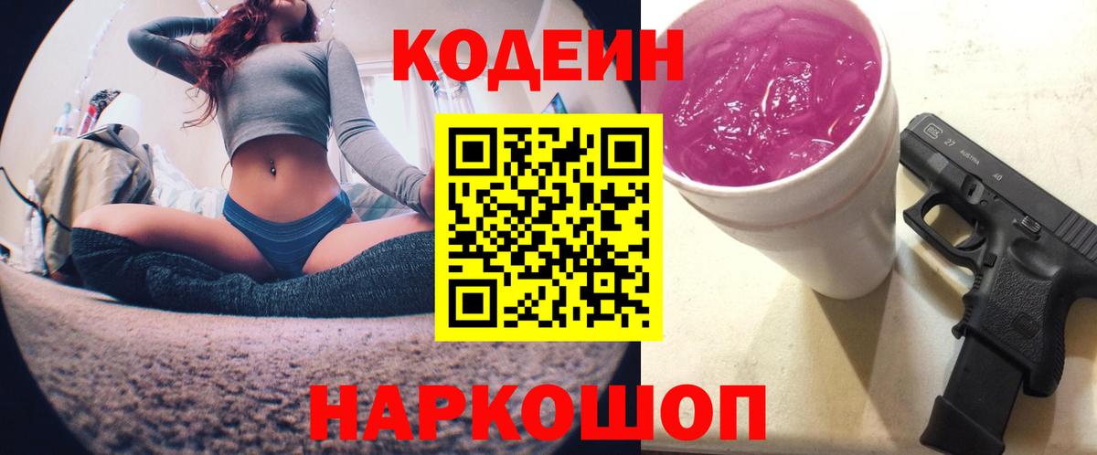 Сосновоборск  Кодеин напиток Lean (лин)  Вход с VPN 